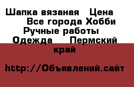 Шапка вязаная › Цена ­ 800 - Все города Хобби. Ручные работы » Одежда   . Пермский край